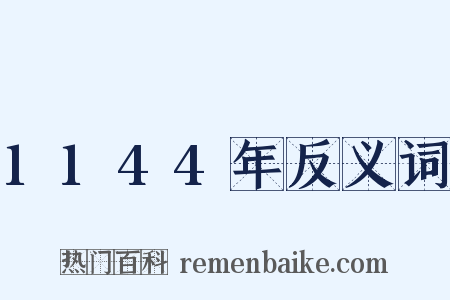 1144年反义词是什么意思的图片
